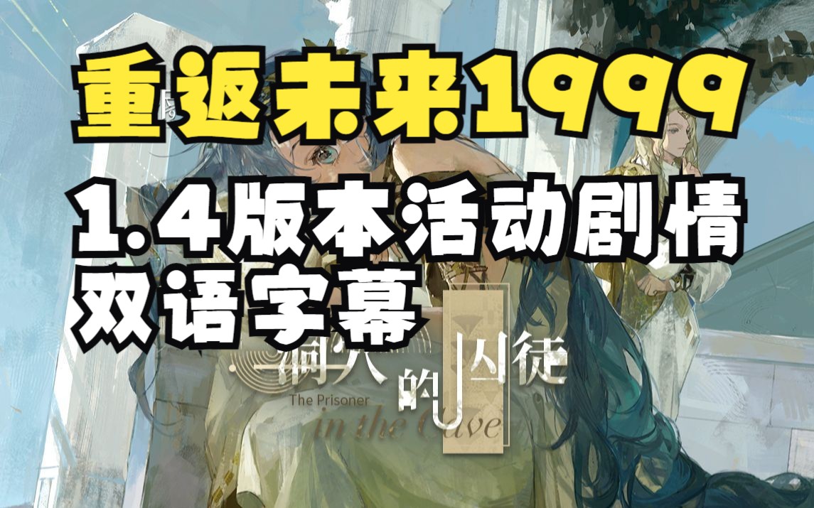 [图]【重返未来：1999】1.4版本活动剧情双语字幕：洞穴的囚徒/沙粒的记忆