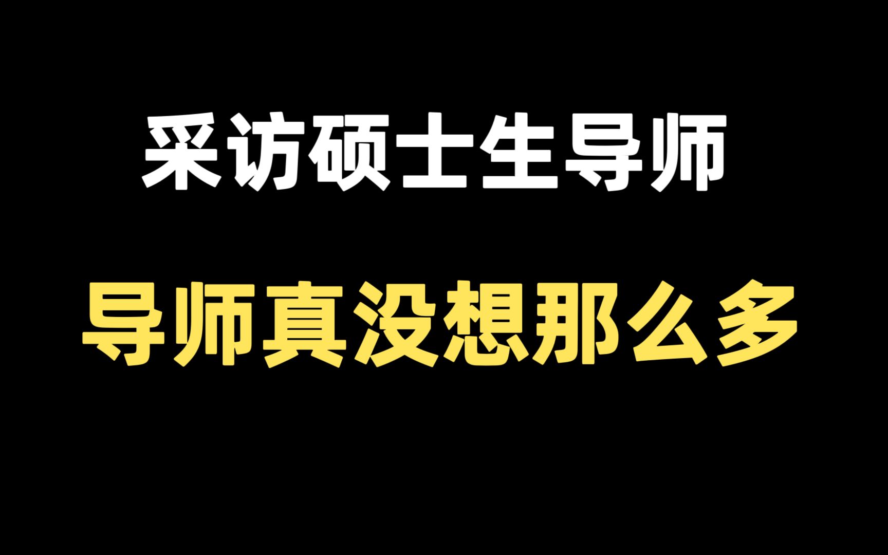 『导师专访1』研究生导师回复你关心的15个复试问题!哔哩哔哩bilibili