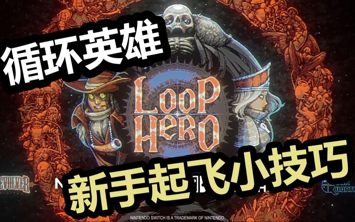 [图]【循环英雄Loop Hero攻略】学会就起飞的几个新手小技巧