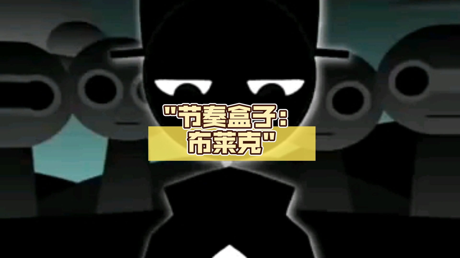 节奏盒子:布莱克