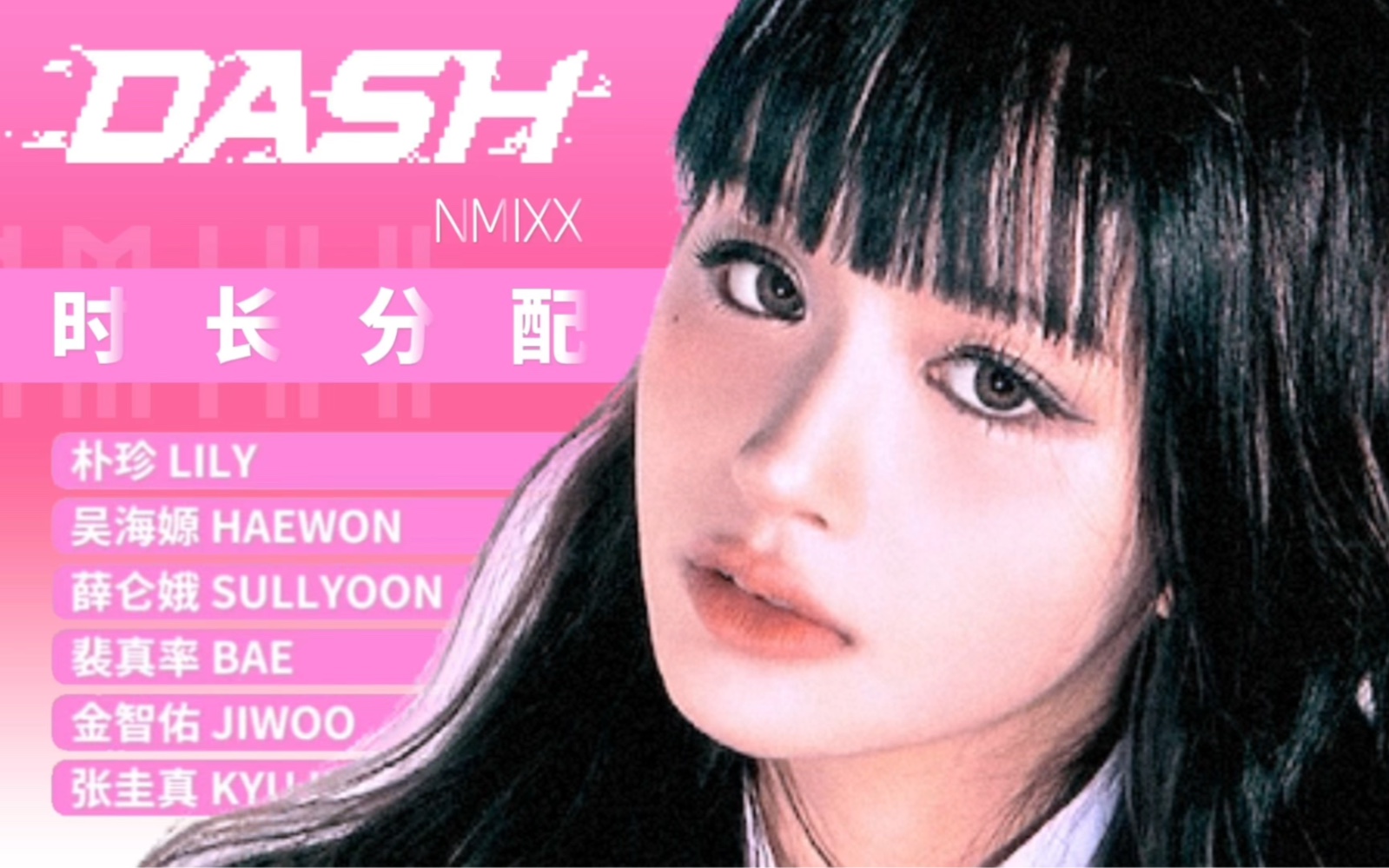 【不计入和声唱段】NMIXX回归主打曲《DASH》歌词时长分配哔哩哔哩bilibili