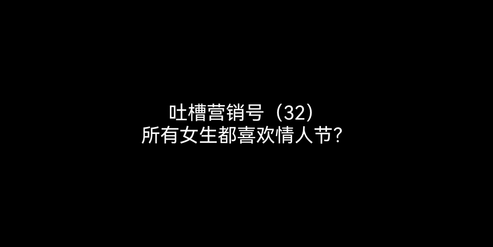 吐槽营销号(32)哔哩哔哩bilibili