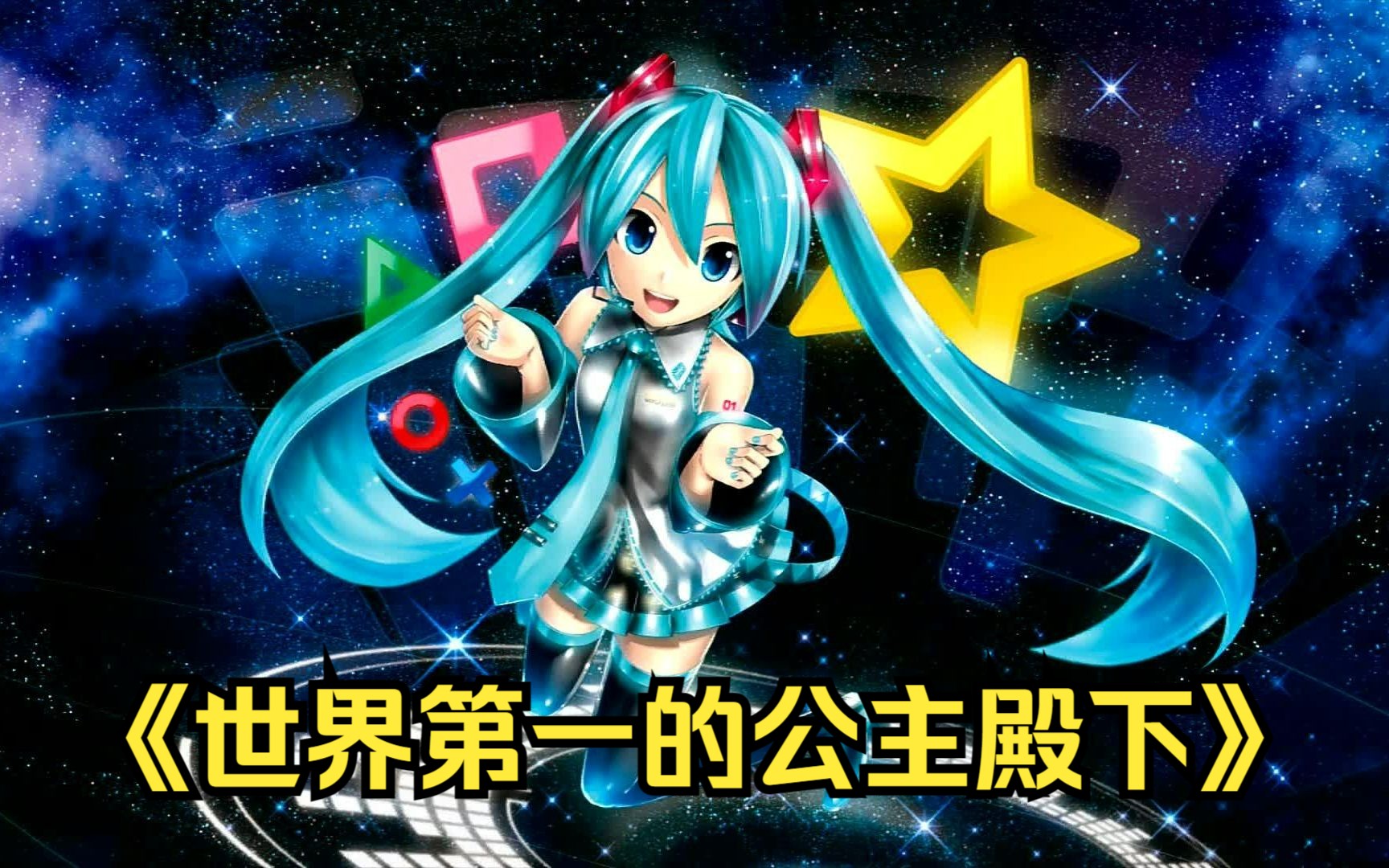 初音未来公主服日文图片