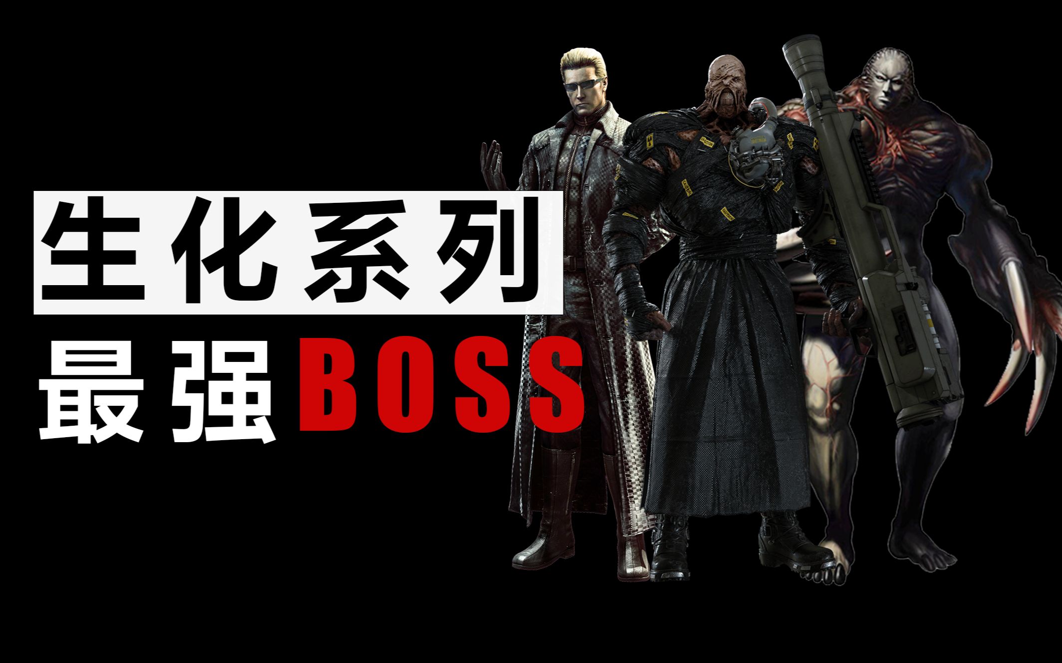 [图]谁才是系列最强Boss？第一位太过于魔幻