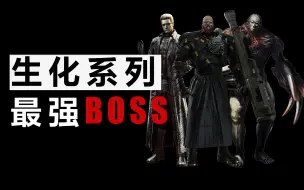 Download Video: 谁才是系列最强Boss？第一位太过于魔幻