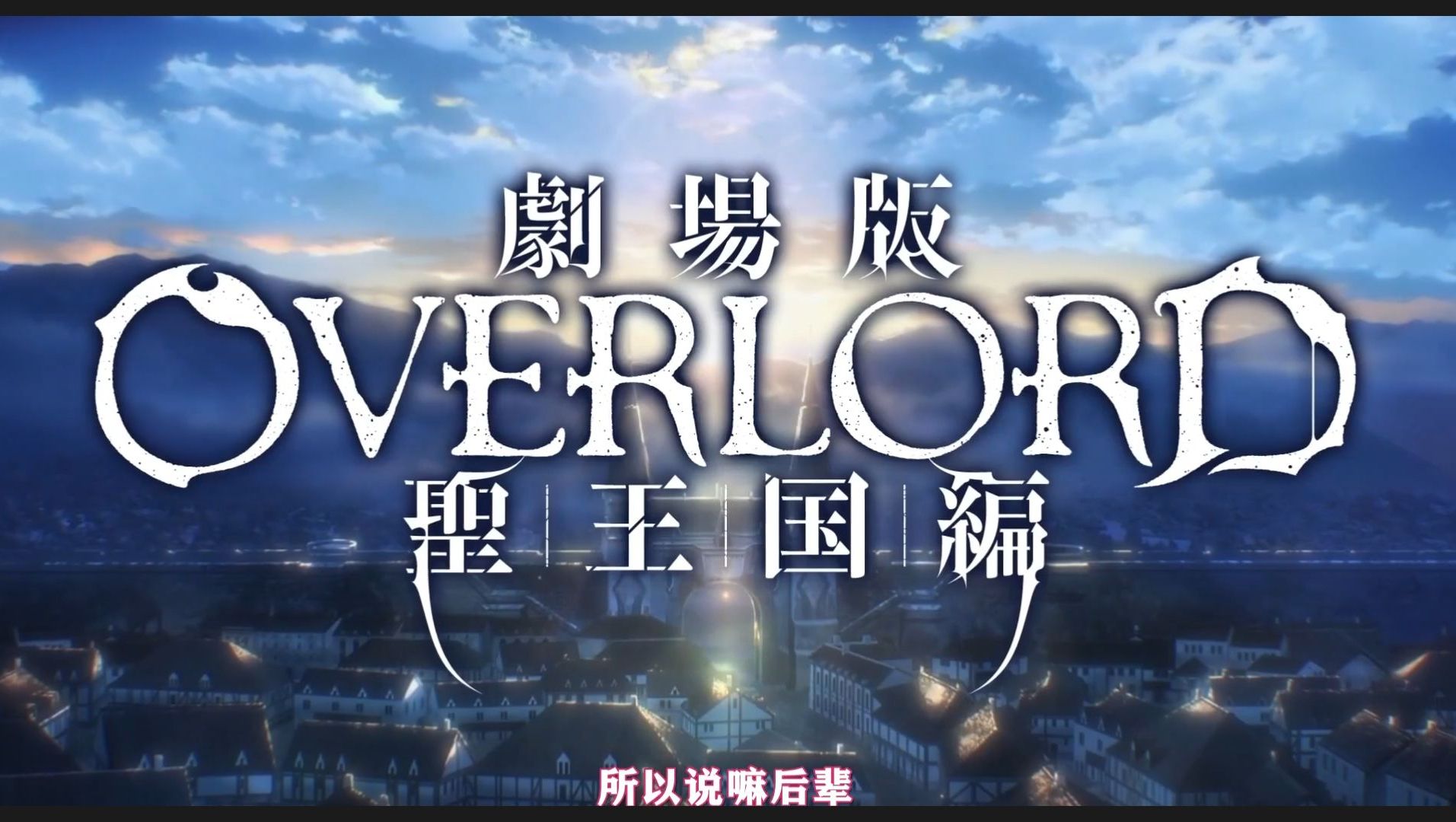 [图]白嫖！【中字 熟肉】OVERLORD 圣王国篇 高清完整版 骨王剧场版2024-