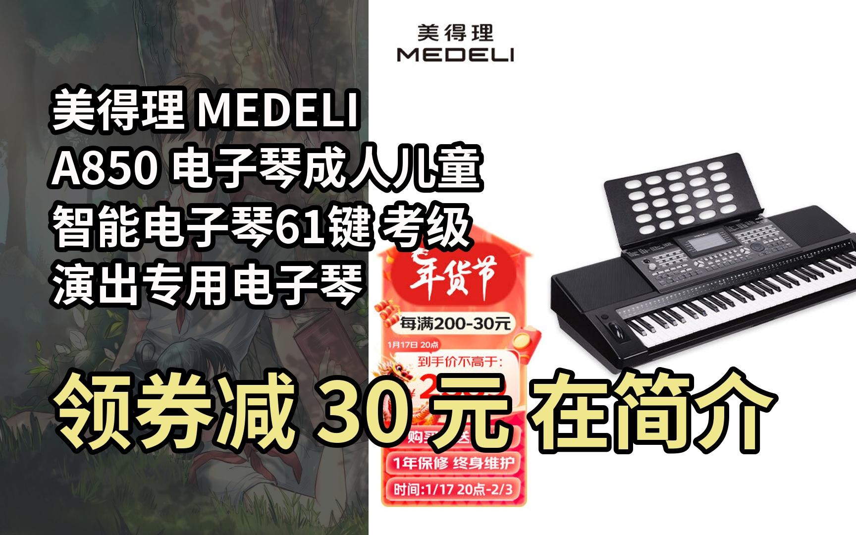 【新低】美得理 medeli a850 电子琴成人儿童智能电子琴61键 考级演出