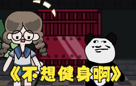 共同发育02【人生只有肌肉!才能让你感到快乐?】哔哩哔哩bilibili