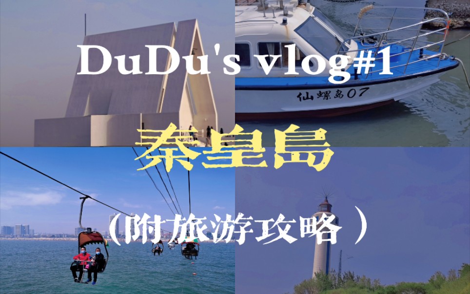 VLOG#1|端午节就要发五一秦皇岛游记|时间记叙|附超贴心旅游攻略哔哩哔哩bilibili