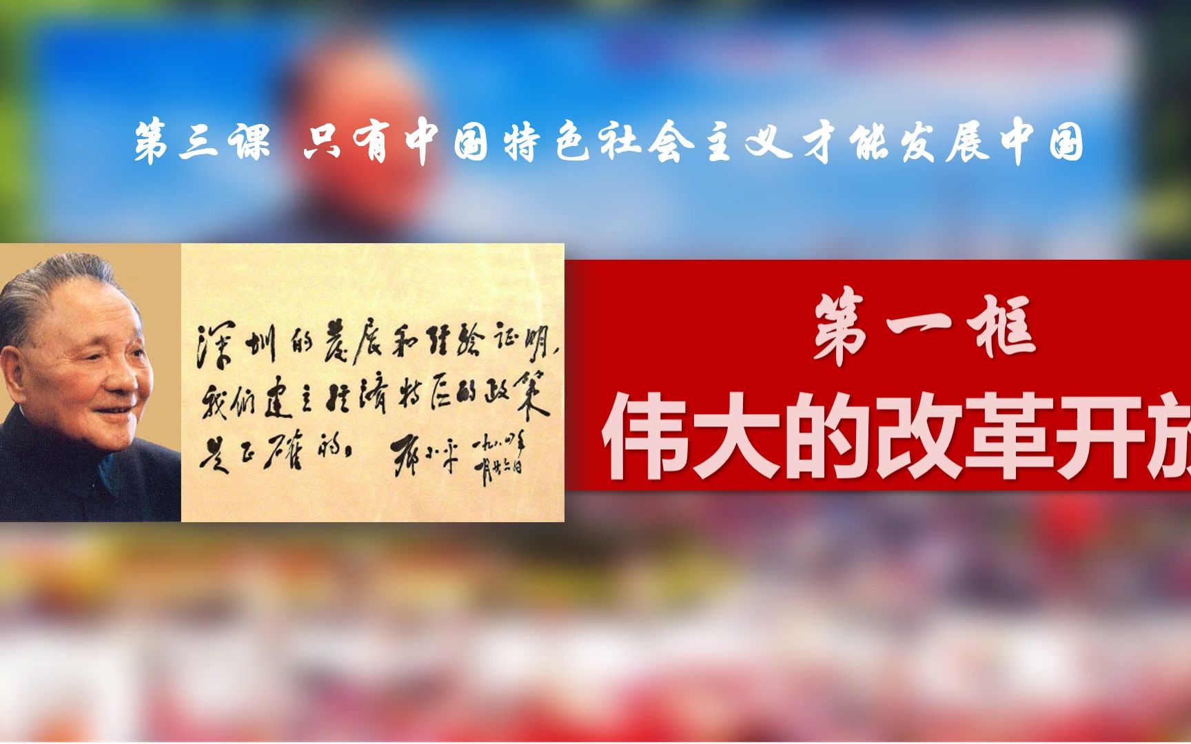 [图]统编高中思想政治必修1中国特色社会主义《伟大的改革开放》