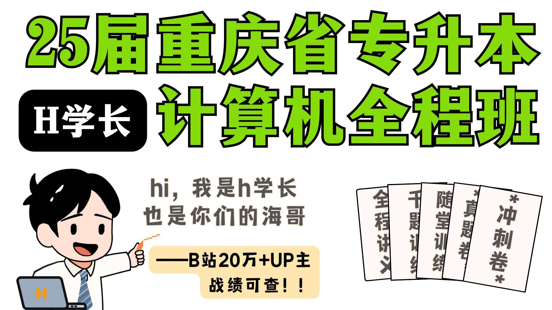 H学长【重庆】25专升本计算机全程班开课啦!紧扣重庆最新考纲,全新课程,海哥答疑,纸制资料,全程直播到考前!哔哩哔哩bilibili