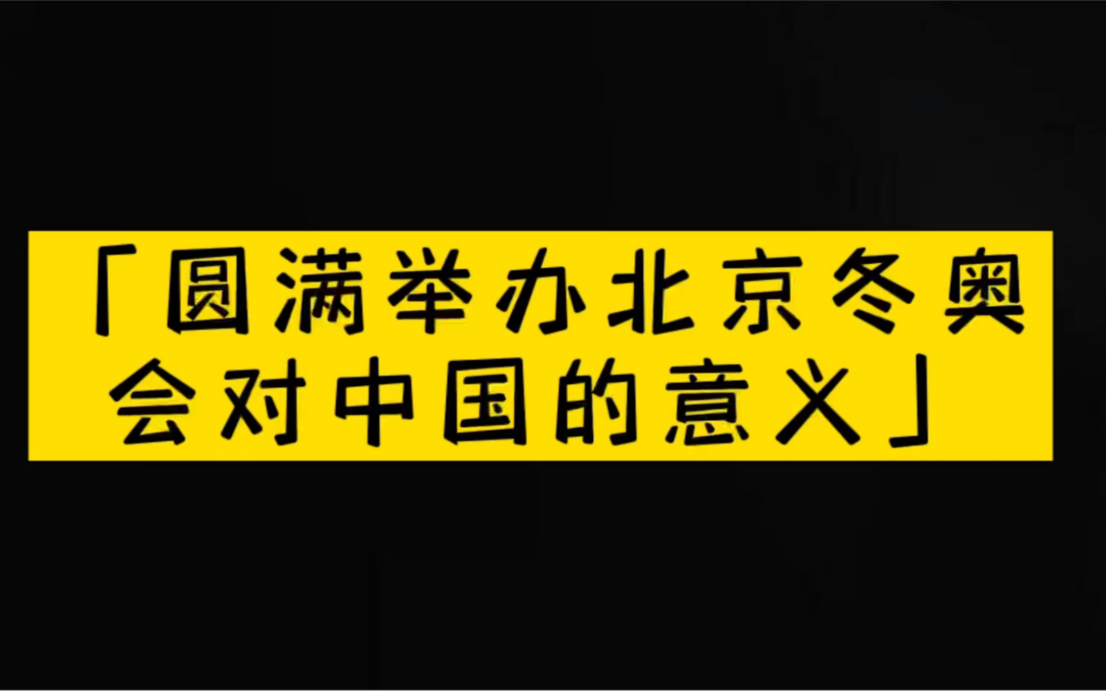 中高考必考考点之北京冬奥会对中国的意义哔哩哔哩bilibili