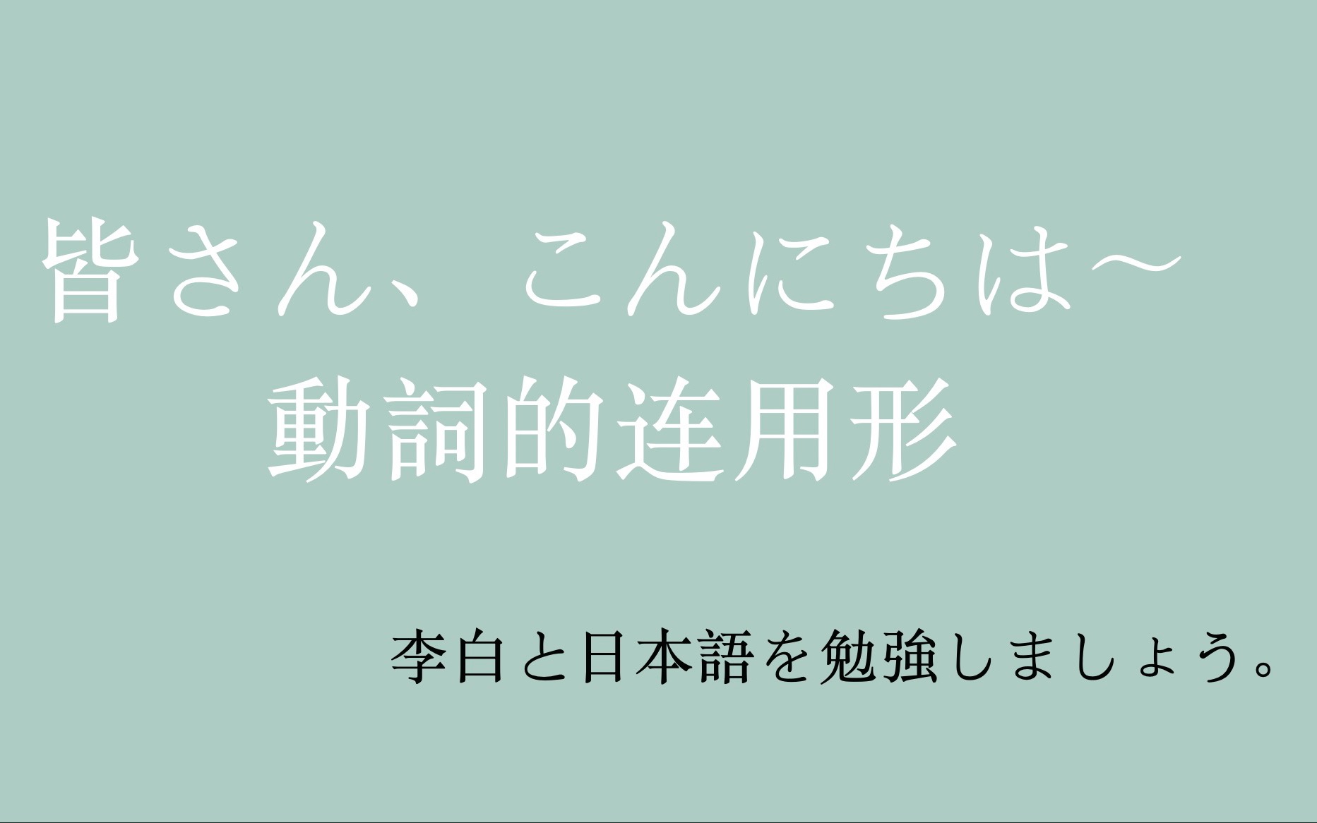 日语动词连用形 日语动词变形 动词+ます哔哩哔哩bilibili