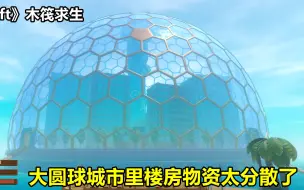 Download Video: 《Raft》木筏求生：大圆球城市里物资太分散了，一个人跑楼找半天