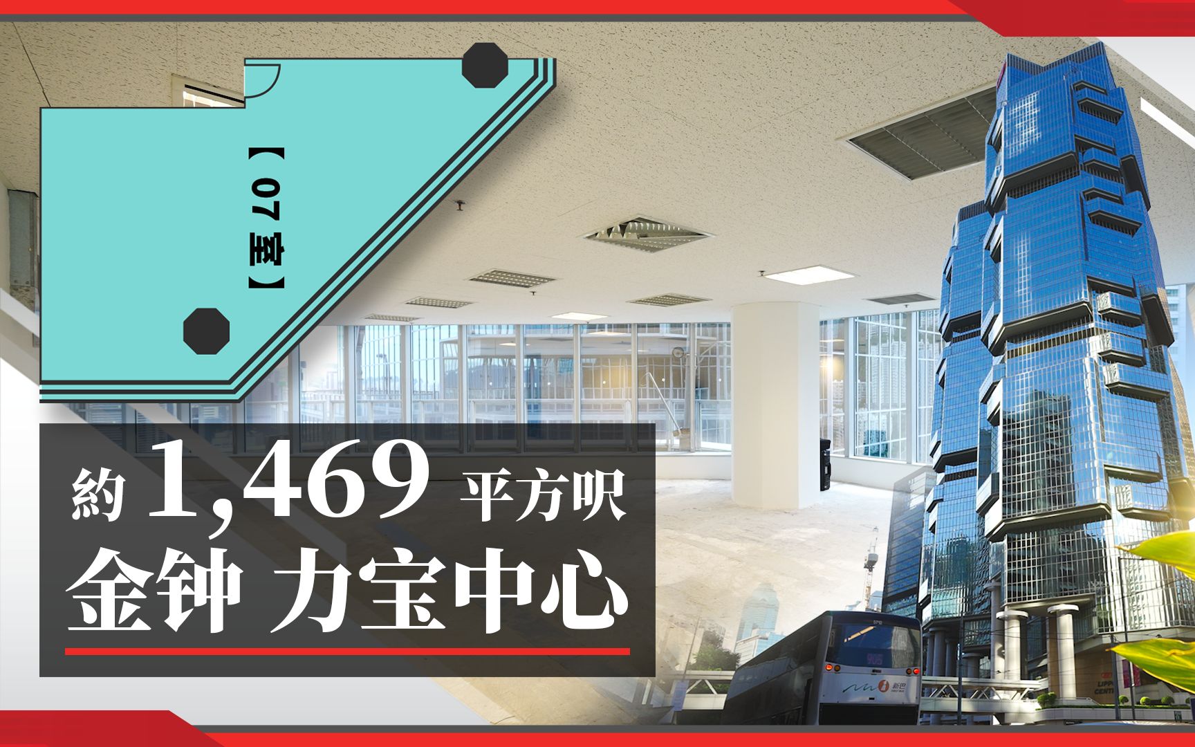 【 租盘 】金钟 力宝中心 面积约 1,469 平方呎|海景单位|全落地窗|甲级写字楼租盘推介哔哩哔哩bilibili