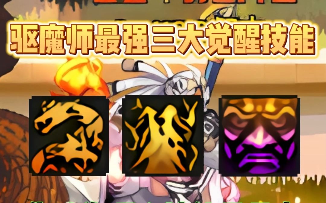 b叔圣职者最强三大觉醒技能,你认为哪个技能最暴力?