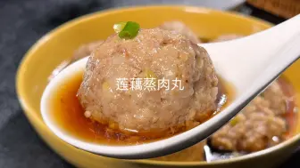 Descargar video: 秋天吃藕胜过吃肉，做一道莲藕蒸肉丸，清淡营养又美味