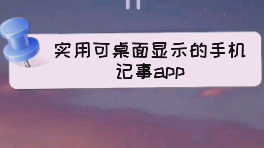 5个可桌面显示的手机记事app哔哩哔哩bilibili