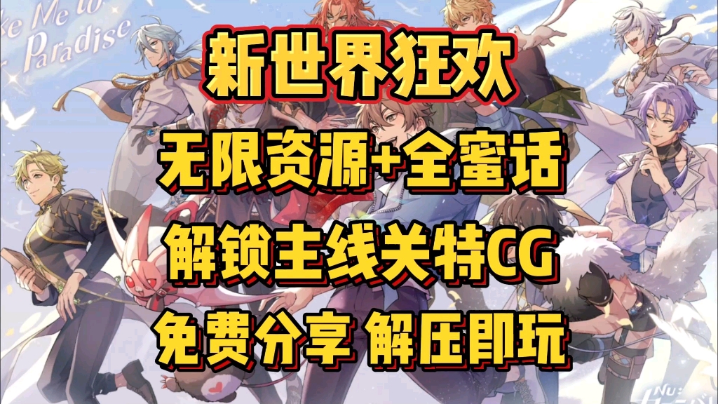 [图]白嫖!【新世界狂欢】公益版，无限资源，全蜜话，主线特殊CG，免费分享!