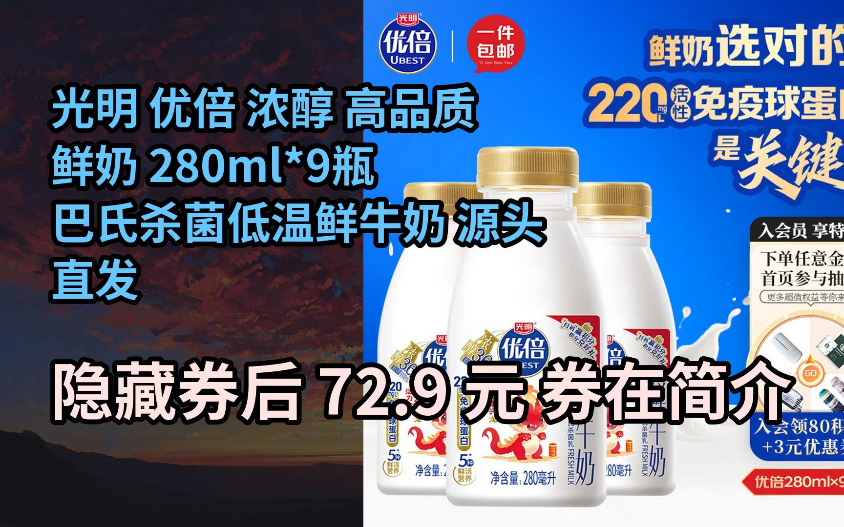 【抢券】光明 优倍 浓醇 高品质鲜奶 280ml*9瓶 巴氏杀菌低温鲜牛奶