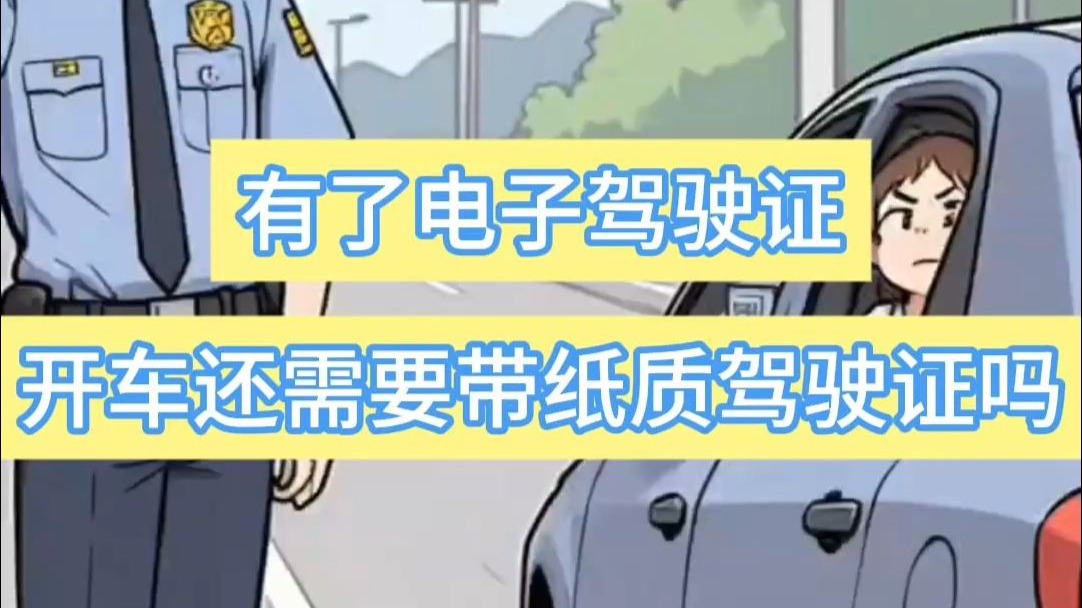 侯主任说 | 有了电子驾驶证，开车还需要带纸质驾驶证吗?