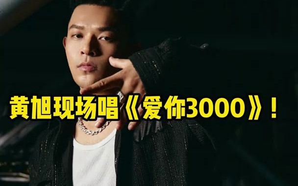 [图]【音乐现场】黄旭现场唱《爱你3000》！