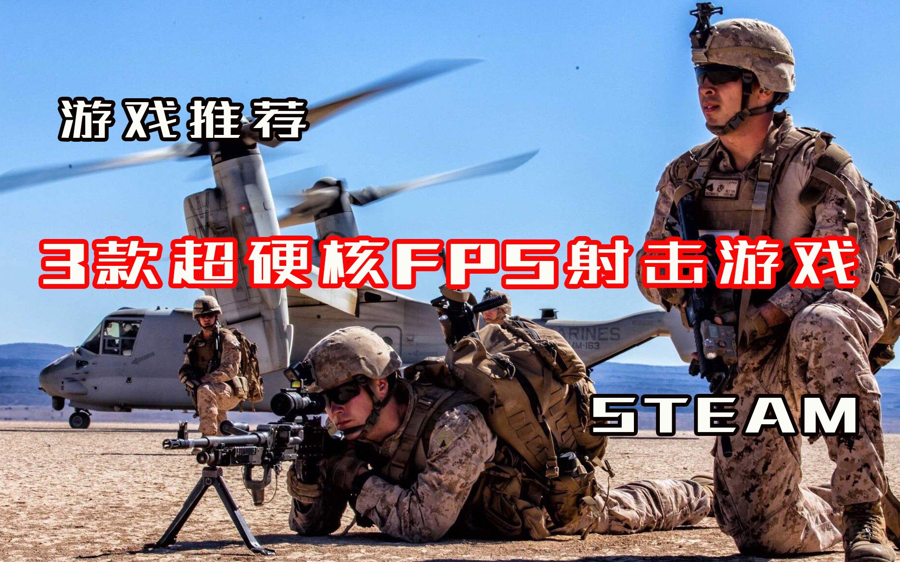 [图]【游戏推荐】3款Steam超硬核FPS射击游戏，真男人必玩