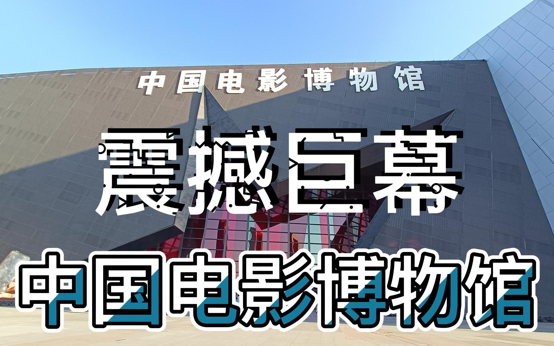 中国电影博物馆 | 震撼巨幕 | 北京周末看电影好去处