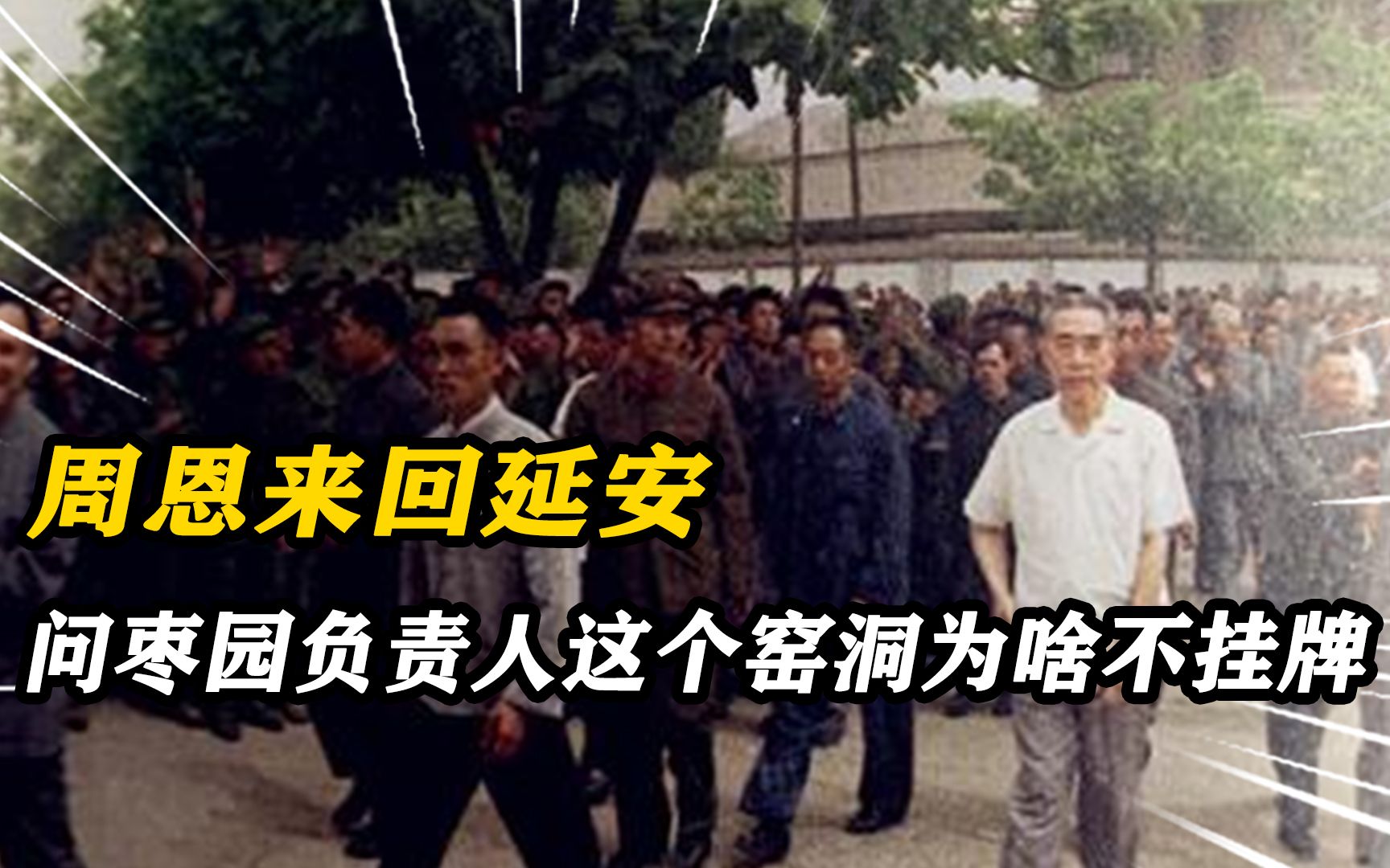 1973年周恩来重回延安,质问枣园负责人:这个窑洞为啥不挂牌哔哩哔哩bilibili