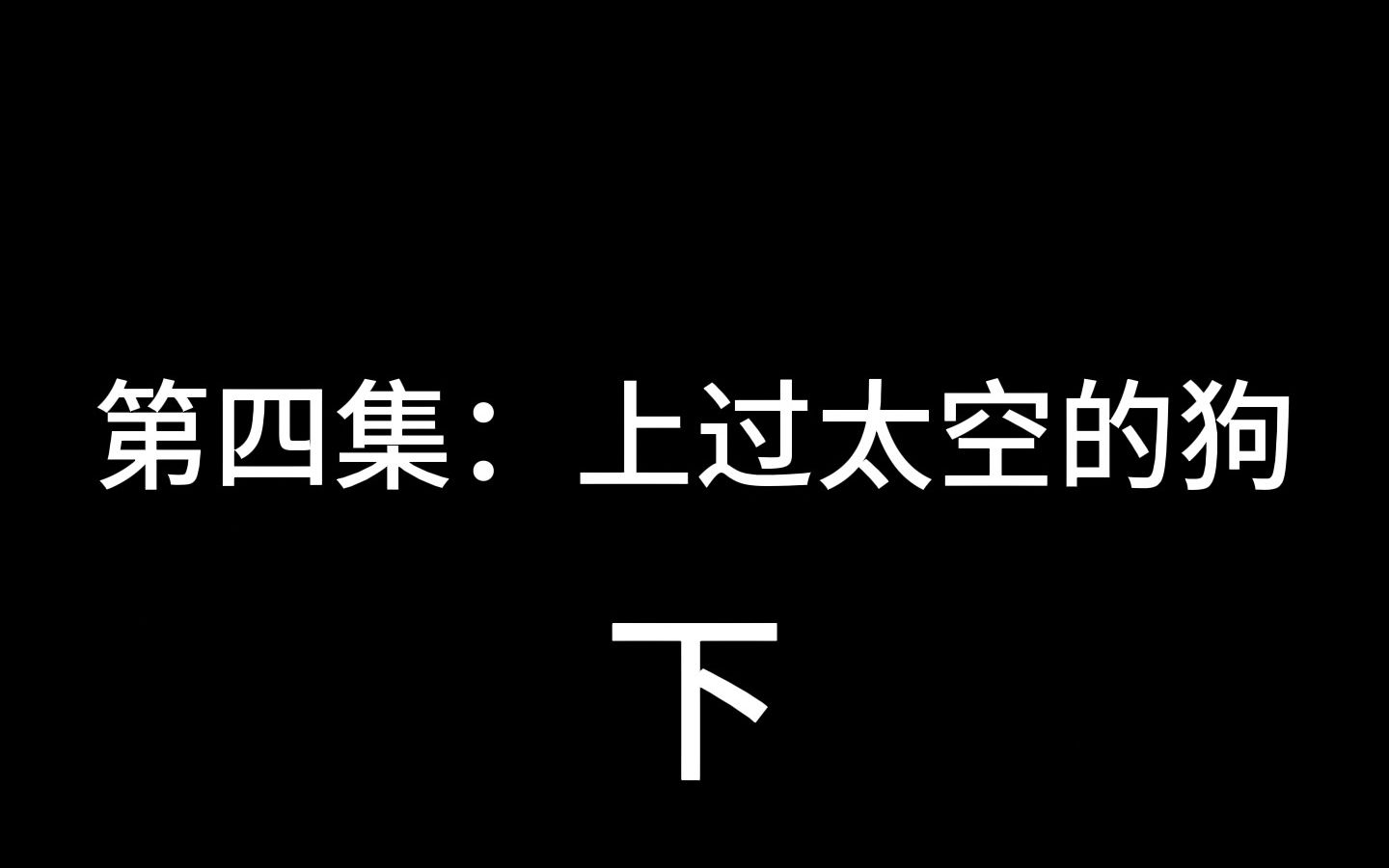 《新蛋仔疑云》第四集:上过太空的狗(下)手机游戏热门视频