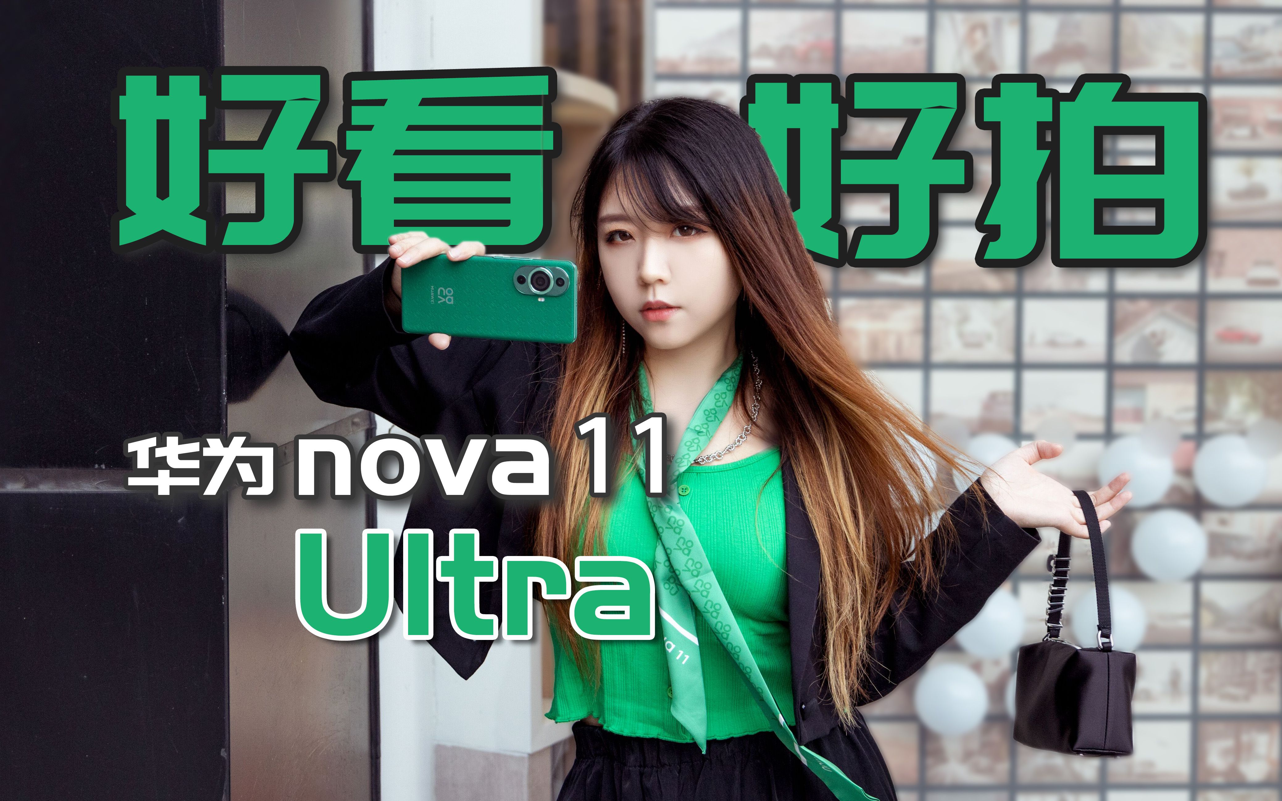 时尚配色!可变光圈!昆仑玻璃!华为nova 11 Ultra体验哔哩哔哩bilibili