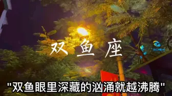 Download Video: 双鱼越安静，双鱼越平和，双鱼越淡定，双鱼越忍耐，双鱼越无所谓，双鱼眼里深藏的汹涌就越沸腾