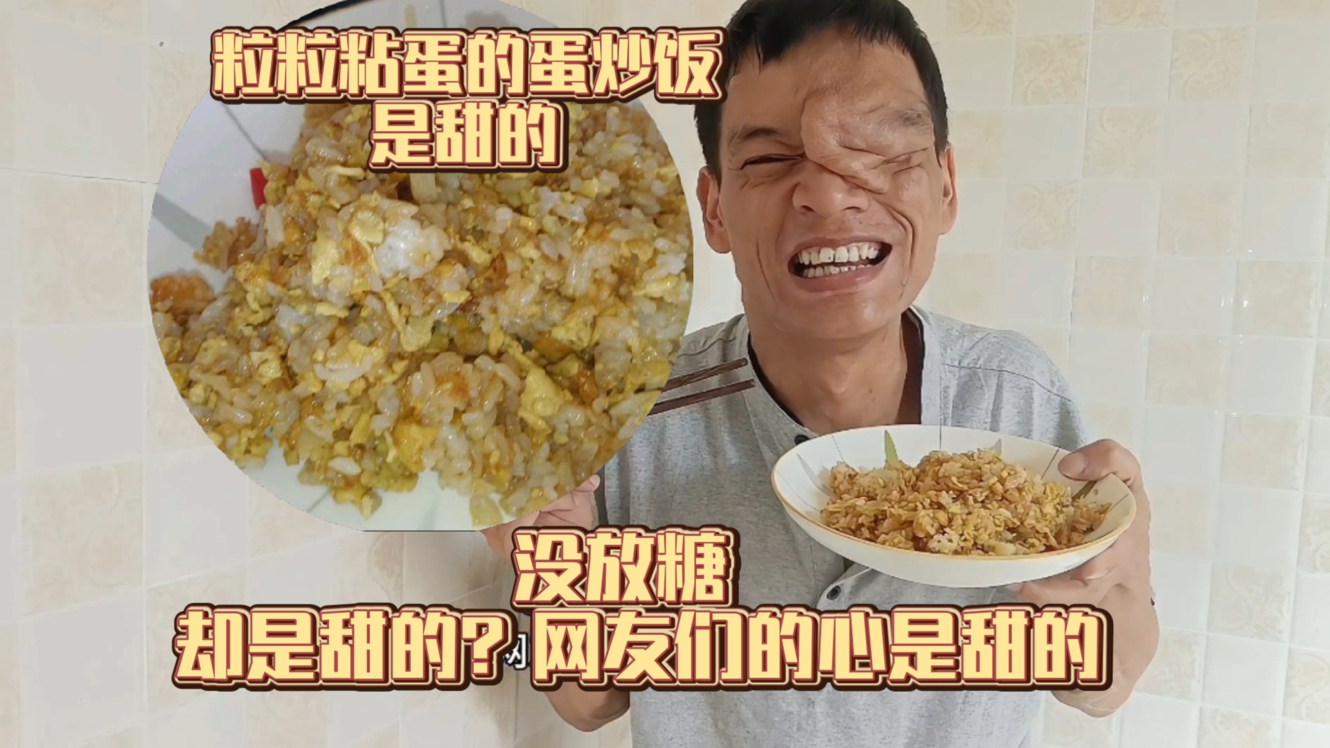 饭点到了,刷到还来得及!粒粒都粘蛋的蛋炒饭!没放糖却是甜的,因为b友们的心是甜的!哔哩哔哩bilibili