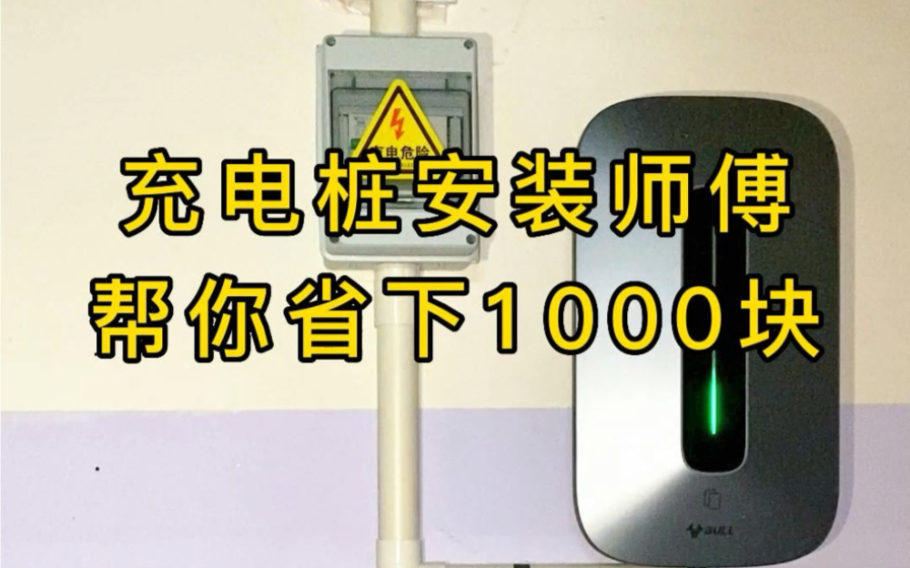 智己LS6车主安装公牛充电桩,因布线距离较短,师傅又帮省下近1000块,合理收𐟒𐦗 e外增项哔哩哔哩bilibili