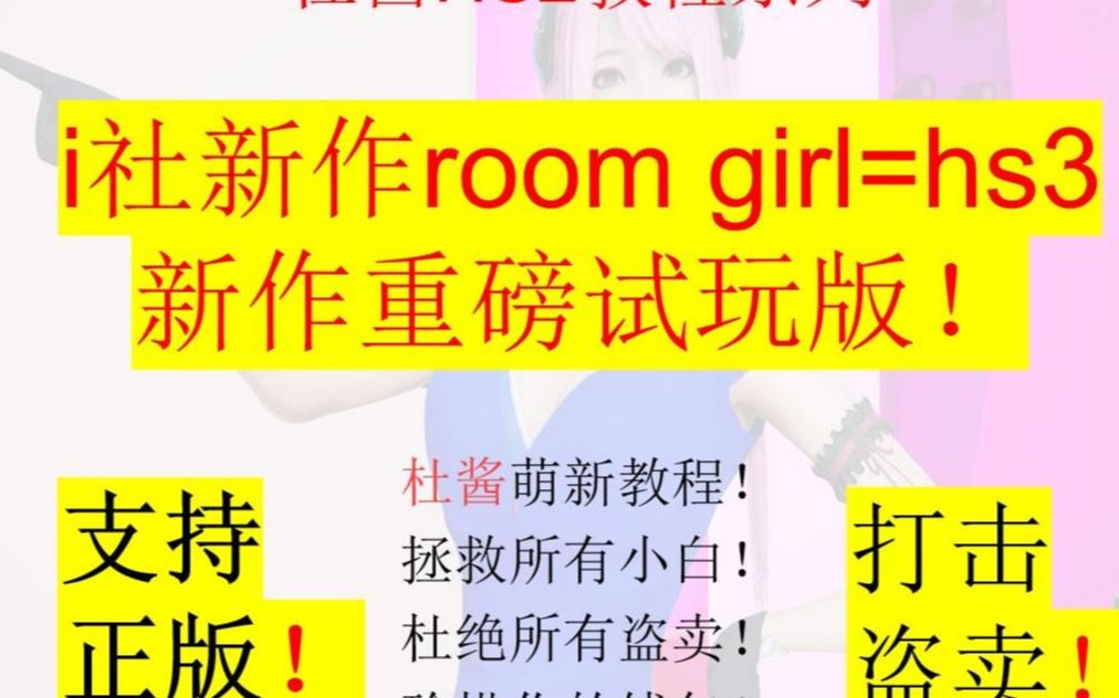 i社新作room girl=hs3新作重磅试玩版! hs2杜酱教程系列!哔哩哔哩bilibili