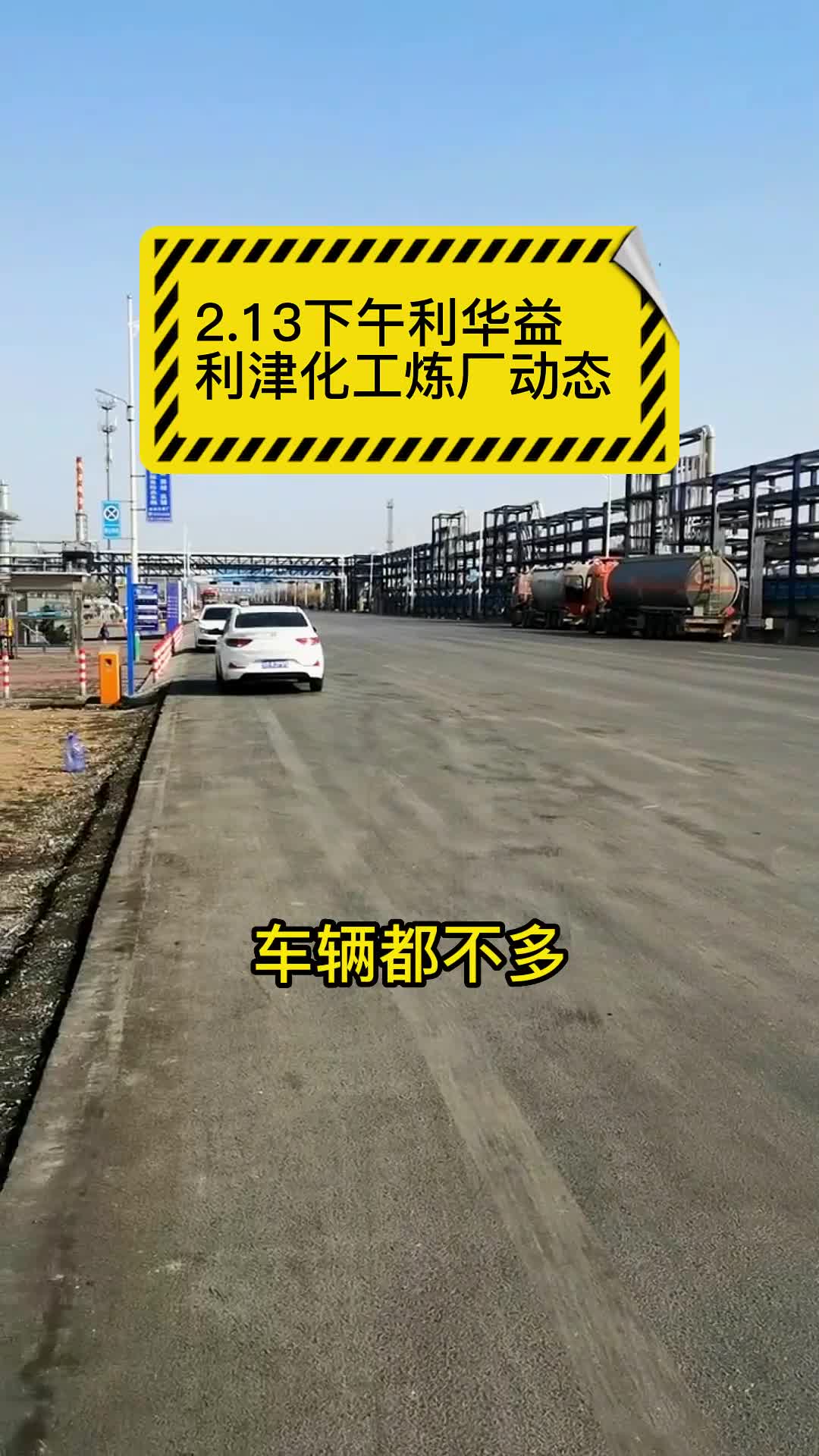 山东地炼华京博石化炼油厂今日炼厂装车20230213动态播报哔哩哔哩bilibili