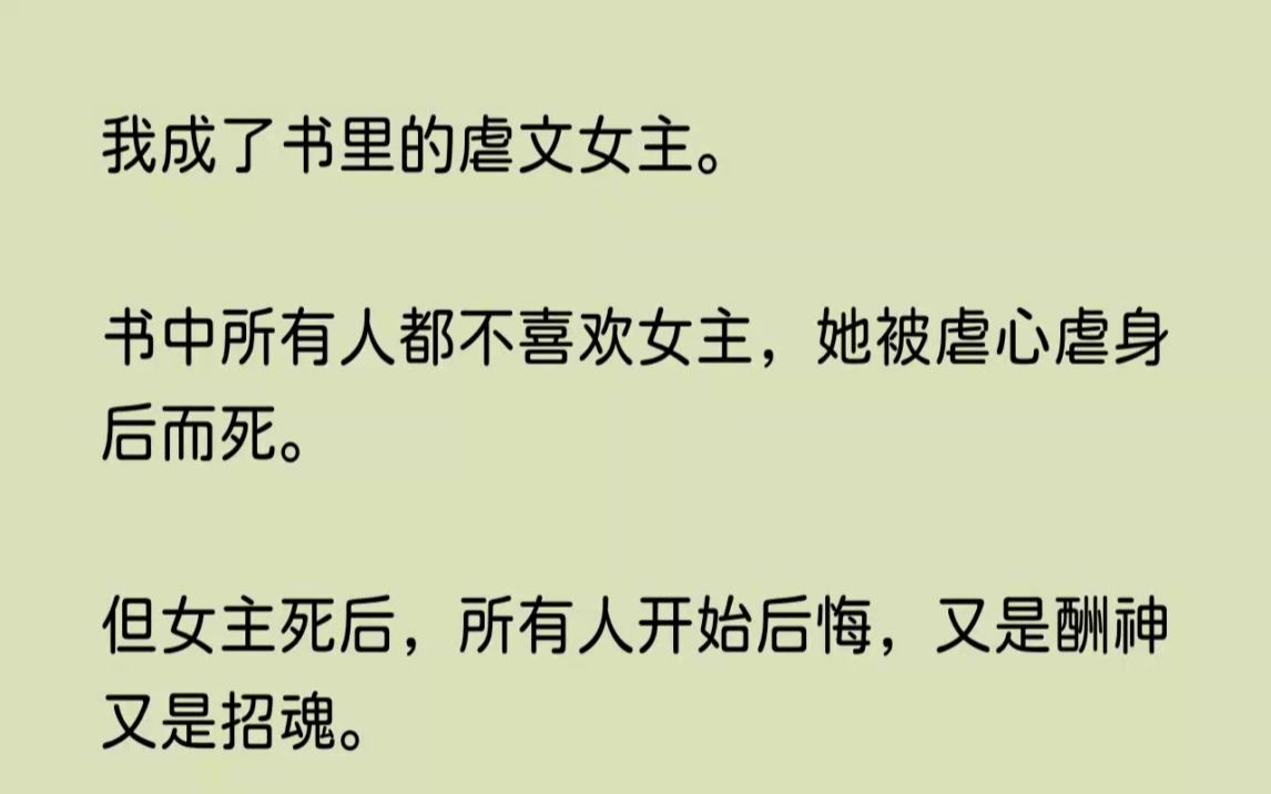 (全文已完结)我成了书里的虐文女主.书中所有人都不喜欢女主,她被虐心虐身后而死.但女...哔哩哔哩bilibili