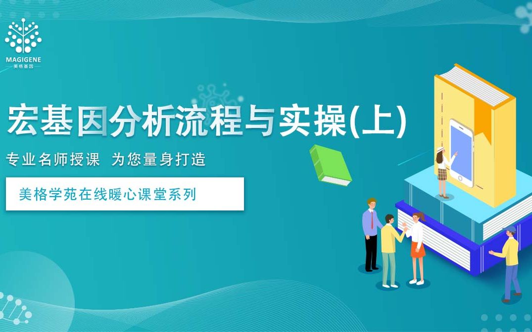 【美格学苑】宏基因组分析流程介绍与实操(上篇)哔哩哔哩bilibili