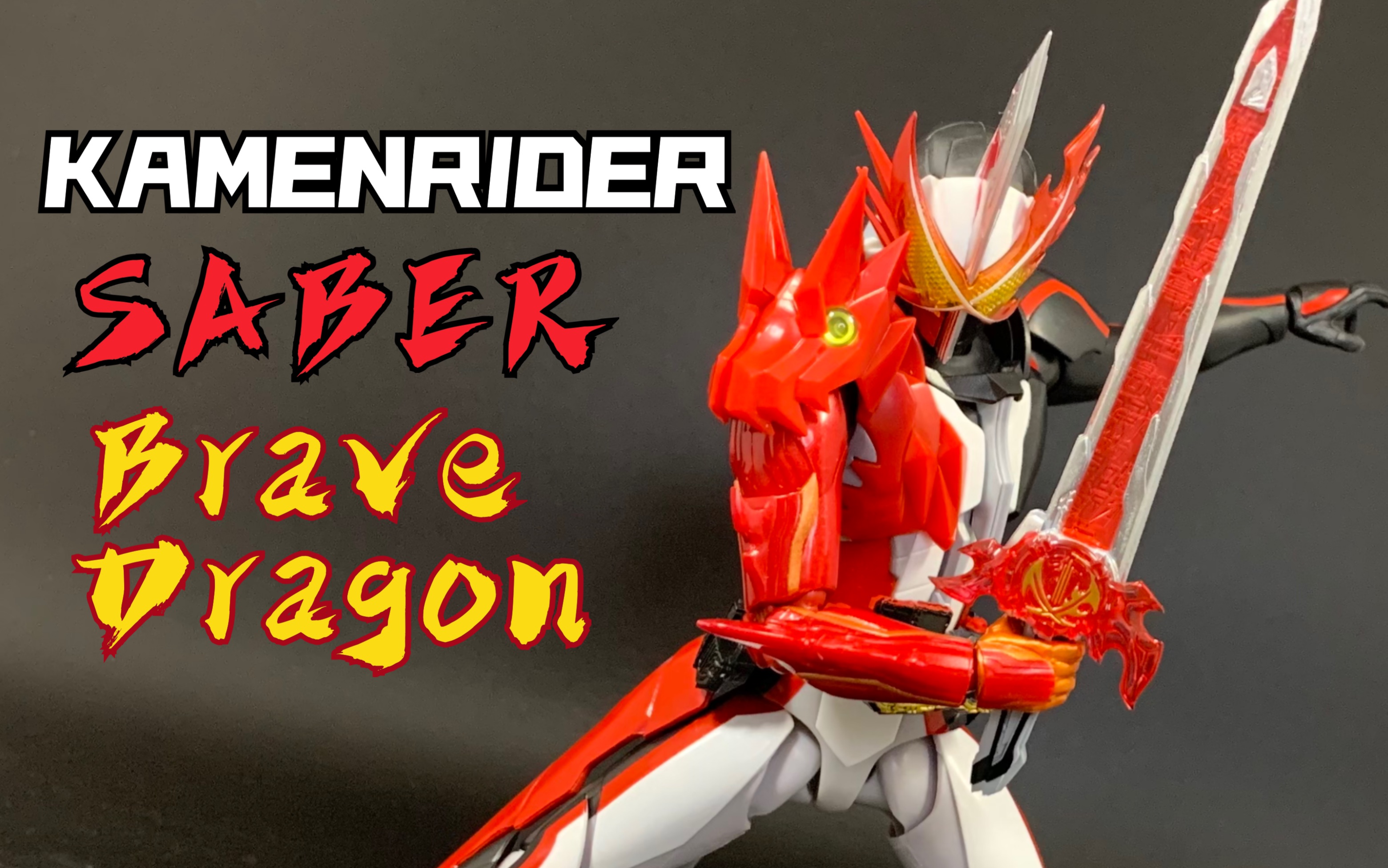 figuarts]假面骑士saber 勇气之龙形态展示