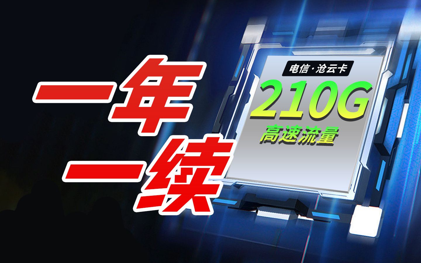 超出想象!电信沧云卡29元210G | 一年一续 | 超大流量!名额有限!哔哩哔哩bilibili