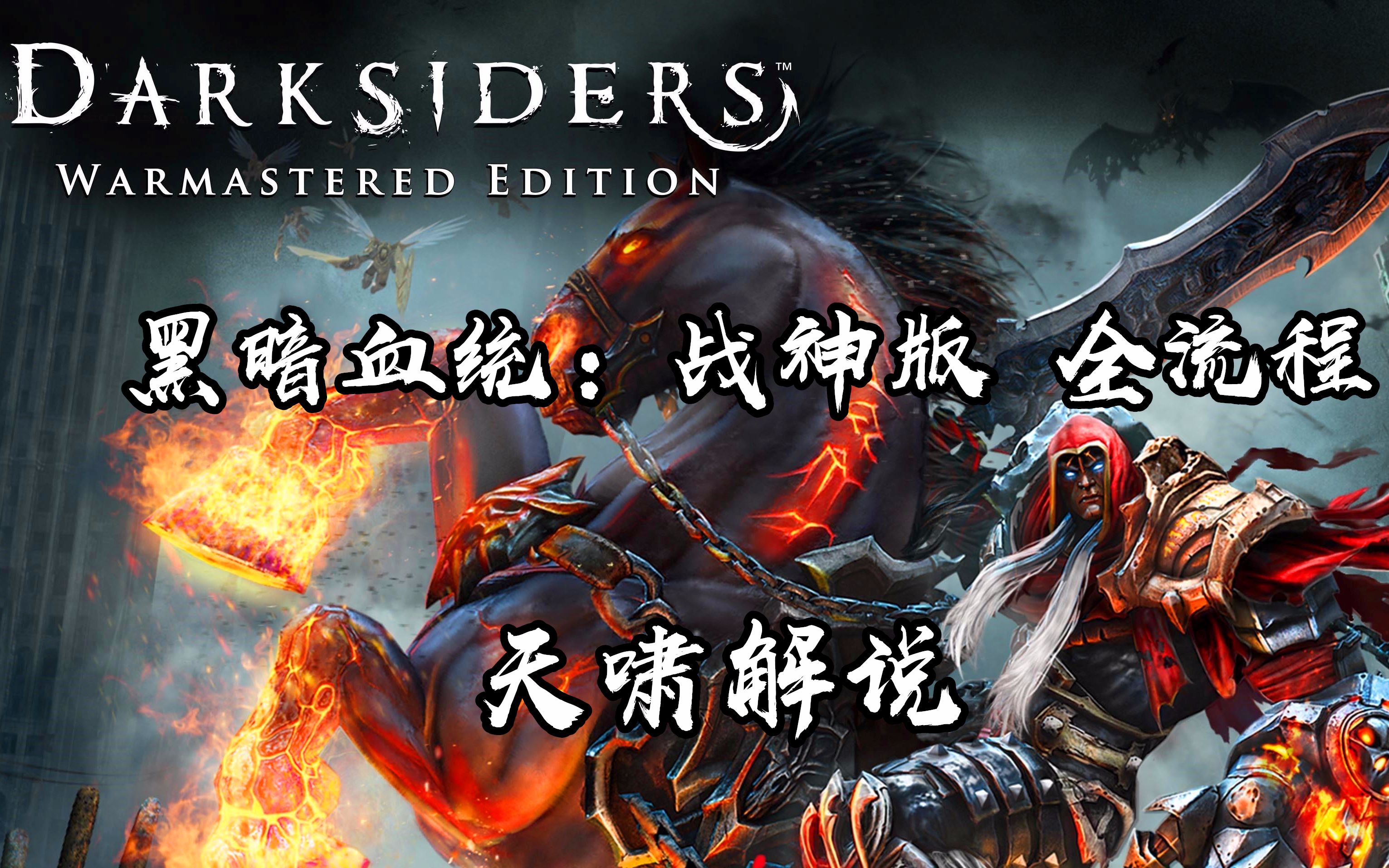 [图]黑暗血统：战神版 全流程 Darksiders Warmastered Edition