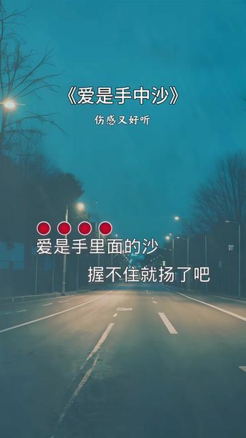 爱是手中沙 #歌词句句入心