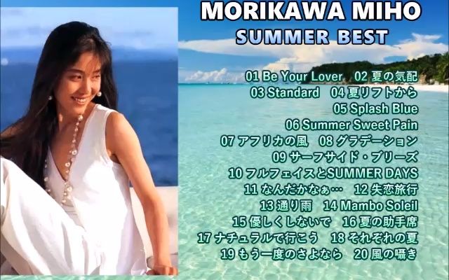 森川美穂 MIHO MORIKAWA/SUMMER BEST哔哩哔哩bilibili