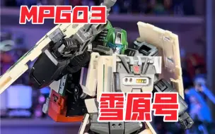 Download Video: 【秉贵の奇怪解说】MPG 03 雪原号