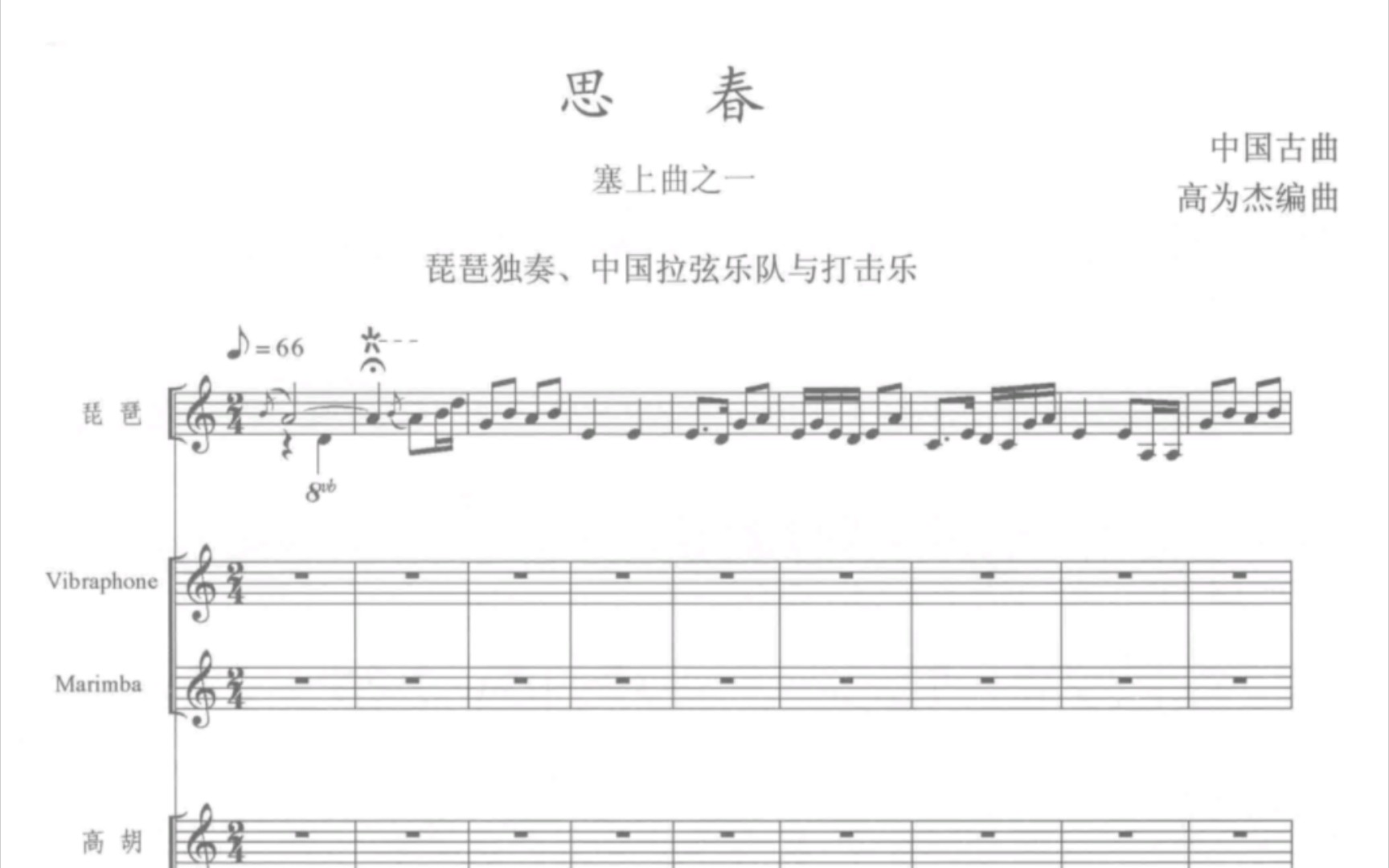 【曲谱同步】古曲《塞上曲》高为杰改编,琵琶与民族拉弦乐队(1999)哔哩哔哩bilibili