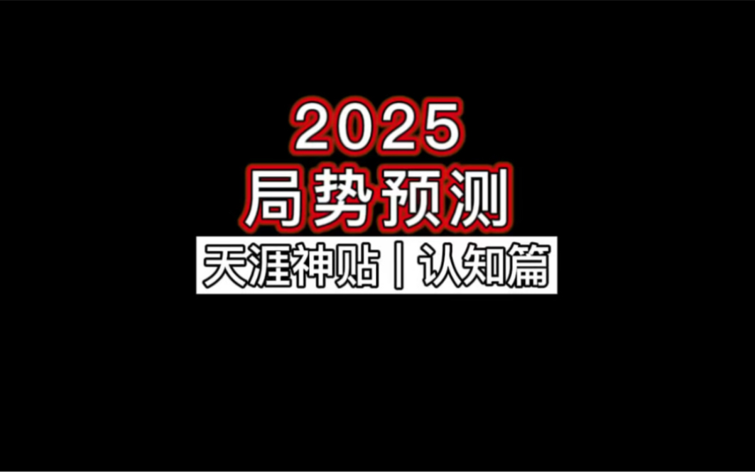 【天涯神贴】2025局势预测哔哩哔哩bilibili