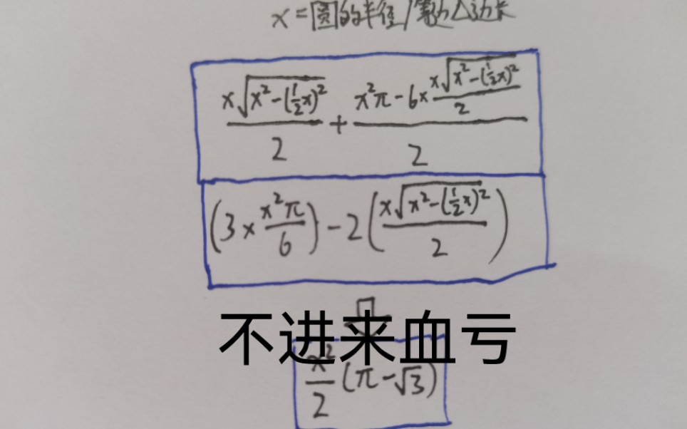 [图]我算出了勒洛三角形的面积公式！