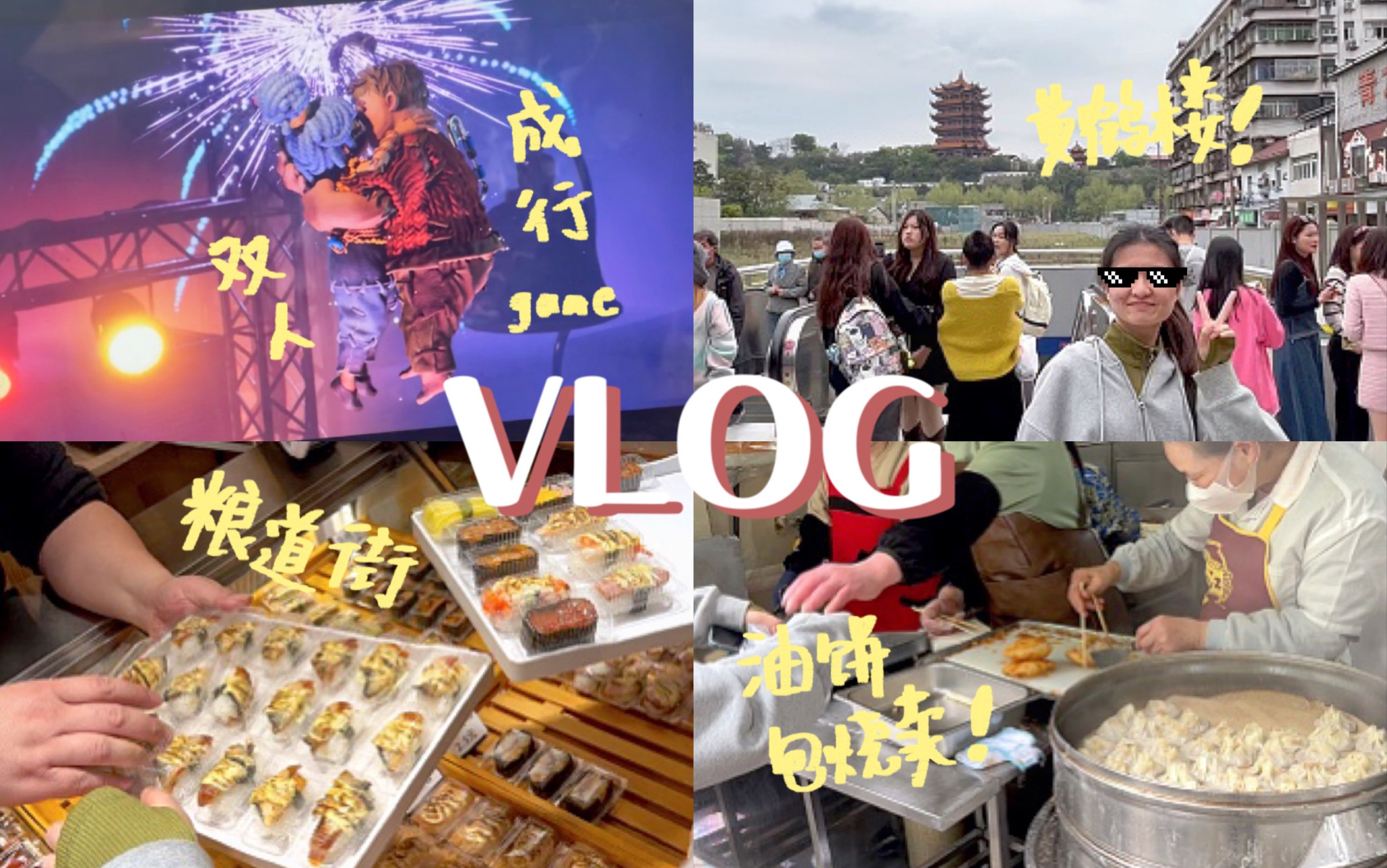 VLOG丨双人成行通关!粮道街逛吃!大学生主打恩格尔系数!哔哩哔哩bilibili