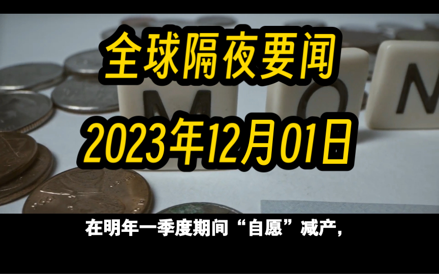 标普将土耳其展望从稳定调整为积极|2023年12月1日全球隔夜要闻哔哩哔哩bilibili