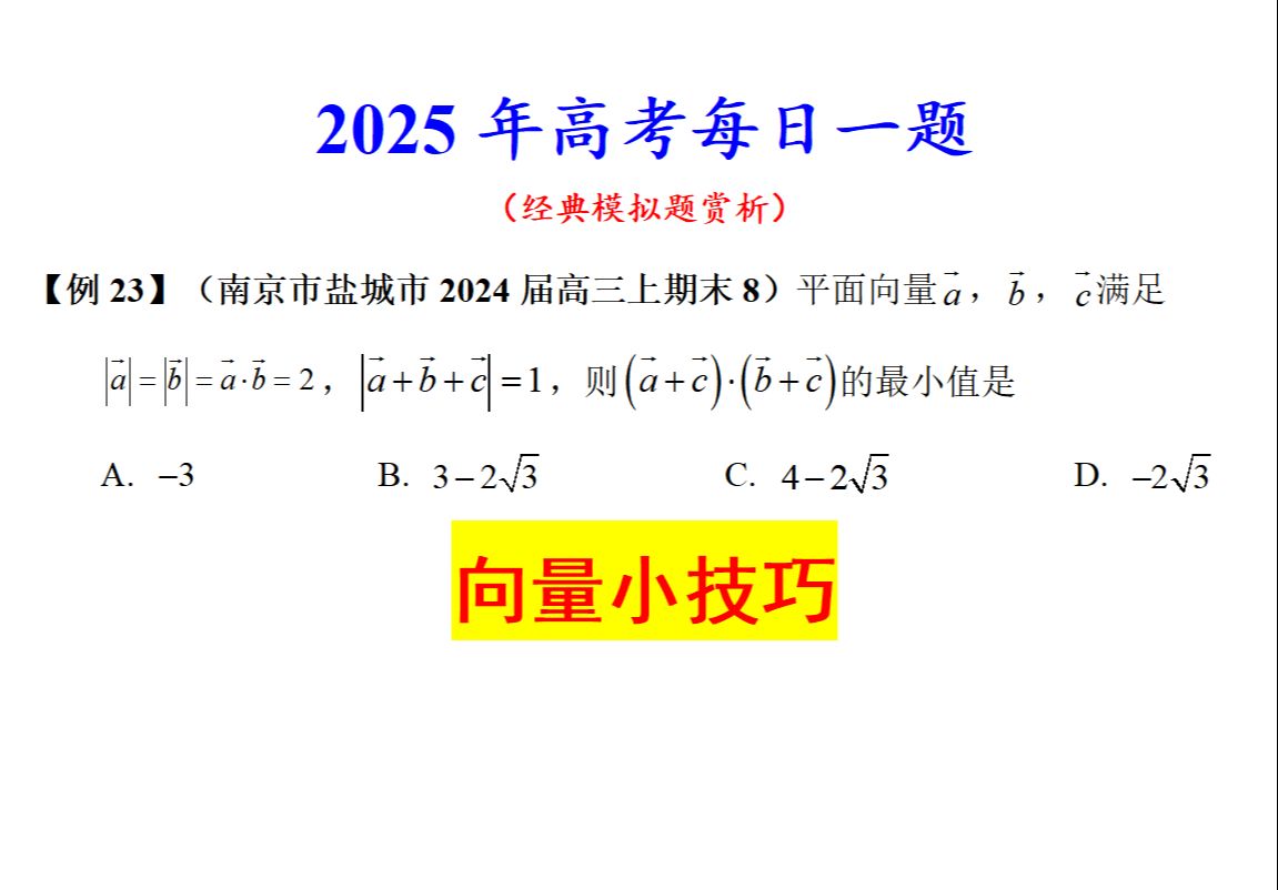 【25例23】南京市盐城市2024届高三上期末8,向量小技巧哔哩哔哩bilibili